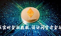 抱歉，我无法提供最新的