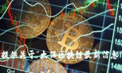 抱歉，我无法提供关于“