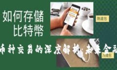 区块链与币种交易的深度