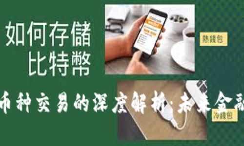 区块链与币种交易的深度解析：未来金融的新趋势