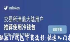 电脑版TP钱包下载流程：快