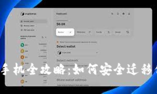 : TP钱包更换手机全攻略：如何安全迁移你的数字资产？