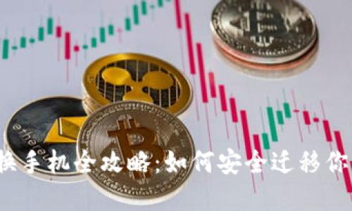 : TP钱包更换手机全攻略：如何安全迁移你的数字资产？