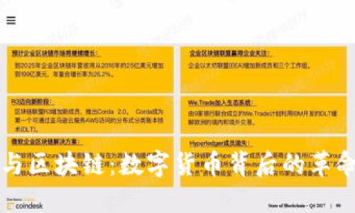 比特币与区块链：数字货币背后的革命性技术