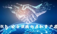 TP币数字钱包：安全便捷的