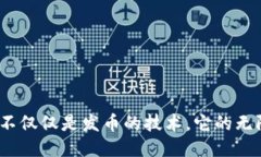 区块链：不仅仅是发币的