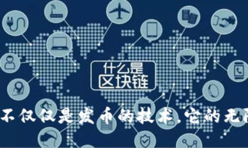 区块链：不仅仅是发币的技术，它的无限可能性