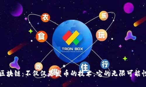 区块链：不仅仅是发币的技术，它的无限可能性