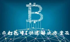 TP钱包转账显示打包中？快