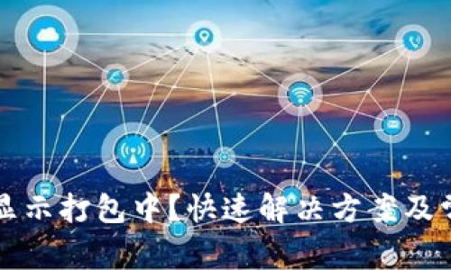 TP钱包转账显示打包中？快速解决方案及常见问题解析