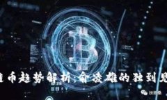 2023年区块链币趋势解析：
