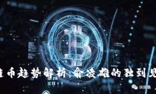 2023年区块链币趋势解析：俞凌雄的独到见解与未来展望