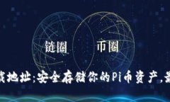 Pi币钱包下载地址：安全存