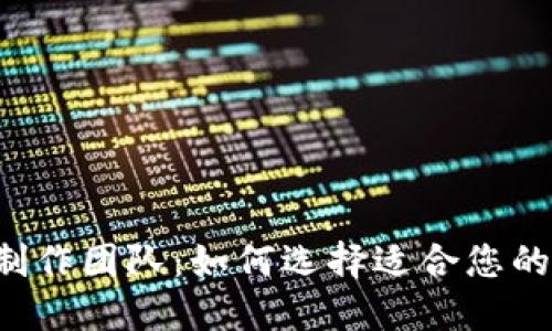 最新ICO区块链制作团队：如何选择适合您的项目的最佳伙伴