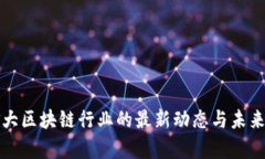 加拿大区块链行业的最新