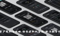 TP钱包资产变现全攻略：轻