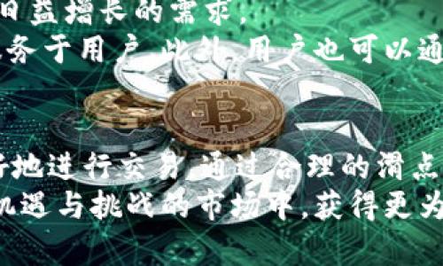t-P钱包项目方可以设置滑点吗？这里是你了解的全部信息/t  
滑点, P钱包, 加密货币, 交易设置, 钱包安全/guanjianci  

引言：滑点的重要性  
在加密货币交易的世界中，滑点（Slippage）是一个不可忽视的概念。它指的是在交易过程中，交易执行价格与最初报价之间的差异。在市场波动较大或流动性不足时，滑点现象尤为明显，可能导致投资者面临更高的成本或更低的收益。因此，了解滑点的机制，以及如何管理它，对于每一个加密货币交易者来说都是至关重要的。  

P钱包项目方的角色  
在讨论滑点之前，首先要了解P钱包项目方的角色。P钱包是一个加密货币钱包，支持多种数字货币的存储和交易。项目方通常负责平台的设计、功能的开发和维护。因此，项目方对于用户的交易体验会有直接的影响，滑点的设置也在他们的管理之中。  

滑点的设置  
那么，P钱包项目方是否可以设置滑点呢？答案是肯定的。在很多加密交易平台和钱包上，滑点的设置通常是由项目方进行管理和控制的。这意味着用户在进行交易时，能够体验到更为灵活和个性化的交易设置。项目方可以根据市场的波动性、交易量和用户需求等因素，来调整滑点的范围。  

滑点的计算与管理  
滑点的计算方式可能因为各个平台的不同而略有差异。一般来说，滑点会根据市场实时价格和用户设定的交易价格进行对比。例如，如果用户的最高出价是100美元，而市场价格在交易执行时飙升至102美元，则滑点为2美元。  
一些优质钱包和交易平台可能会为用户提供设置滑点的功能，用户可根据自己的风险承受能力来选择适合自己的滑点范围。例如，积极的交易者可能会选择较小的滑点，以确保交易的快速执行；而那些更为保守的投资者则可能会选择较大的滑点，以增强订单的成交概率。但无论选择哪个范围，项目方都需要保证整体的系统安全和交易透明。  

滑点的影响因素  
滑点不会在任何时候都固定；它会受到多种因素的影响。在高波动性市场中，例如重大新闻发布或市场趋势变化时，滑点可能会显著增加。此外，交易的流动性也是导致滑点变化的重要因素。在流动性较低的市场中，很少的买卖订单会导致价格大幅波动，因此会更容易出现滑点现象。  
另一方面，用户的交易规模也是滑点的影响因素之一。对于小额交易，可能会因为市场波动在可接受范围内而不会出现明显的滑点。而对于大额交易，如果没有足够的流动性，滑点的风险将显著增加。这种情况下，用户可能会面临由于价格浮动而导致的额外损失。  

如何管理滑点风险  
对于用户来说，了解滑点并能够有效管理它变得至关重要。在使用P钱包进行交易时，用户可以采用以下几种策略来降低滑点风险：  
ul  
listrong设置合理的滑点范围：/strong在交易时，可以根据市场情况设置一个合理的滑点范围。许多平台都允许用户自定义这个设置，以便最大程度上保证交易顺畅进行。/li  
listrong选择合适的交易时间：/strong市场在不同时间段内会表现出不同的流动性，避开高波动时段（例如全球重大新闻发布时）有助于减少滑点风险。/li  
listrong分散交易：/strong对于大额交易，用户可以将其分散成几个小额交易进行处理，来降低滑点对总体交易结果的影响。/li  
listrong监测市场趋势：/strong通过技术分析及其他市场指标，用户可以对市场进行监测，以预测未来的价格走势，增强交易的精准性。/li  
/ul  

P钱包未来的可能性  
随着DeFi（去中心化金融）和Web3.0时代的到来，P钱包及其他数字钱包的未来将会更加复杂且充满挑战。项目方有必要不断创新和改进其产品，以应对用户日益增长的需求。  
例如，未来的P钱包可以考虑集成人工智能（AI）技术，实时监测市场波动并提供自适应滑点建议。通过数据分析，项目方能够在后台调整滑点设定，以更好地服务于用户。此外，用户也可以通过APP设置自己的偏好，享受更加个性化的使用体验。   

结论：滑点在交易中的不可避免性  
滑点是加密货币交易中一个不可避免的现象。虽然P钱包项目方可以对滑点进行设置和控制，但用户自身也需要提升对这一现象的理解与管理能力，才能更好地进行交易。通过合理的滑点设置、及时的市场监测以及有效的风险策略，用户能够更好地在瞬息万变的加密市场中立足。  
总而言之，了解滑点的机制和影响因素，以及通过有效的管理手段来应对滑点，都是每一个加密货币交易者必须掌握的基本技能。只有这样，才能在这个充满机遇与挑战的市场中，获得更为理想的交易体验和投资收益。  