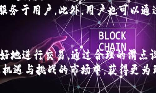 t-P钱包项目方可以设置滑点吗？这里是你了解的全部信息/t  
滑点, P钱包, 加密货币, 交易设置, 钱包安全/guanjianci  

引言：滑点的重要性  
在加密货币交易的世界中，滑点（Slippage）是一个不可忽视的概念。它指的是在交易过程中，交易执行价格与最初报价之间的差异。在市场波动较大或流动性不足时，滑点现象尤为明显，可能导致投资者面临更高的成本或更低的收益。因此，了解滑点的机制，以及如何管理它，对于每一个加密货币交易者来说都是至关重要的。  

P钱包项目方的角色  
在讨论滑点之前，首先要了解P钱包项目方的角色。P钱包是一个加密货币钱包，支持多种数字货币的存储和交易。项目方通常负责平台的设计、功能的开发和维护。因此，项目方对于用户的交易体验会有直接的影响，滑点的设置也在他们的管理之中。  

滑点的设置  
那么，P钱包项目方是否可以设置滑点呢？答案是肯定的。在很多加密交易平台和钱包上，滑点的设置通常是由项目方进行管理和控制的。这意味着用户在进行交易时，能够体验到更为灵活和个性化的交易设置。项目方可以根据市场的波动性、交易量和用户需求等因素，来调整滑点的范围。  

滑点的计算与管理  
滑点的计算方式可能因为各个平台的不同而略有差异。一般来说，滑点会根据市场实时价格和用户设定的交易价格进行对比。例如，如果用户的最高出价是100美元，而市场价格在交易执行时飙升至102美元，则滑点为2美元。  
一些优质钱包和交易平台可能会为用户提供设置滑点的功能，用户可根据自己的风险承受能力来选择适合自己的滑点范围。例如，积极的交易者可能会选择较小的滑点，以确保交易的快速执行；而那些更为保守的投资者则可能会选择较大的滑点，以增强订单的成交概率。但无论选择哪个范围，项目方都需要保证整体的系统安全和交易透明。  

滑点的影响因素  
滑点不会在任何时候都固定；它会受到多种因素的影响。在高波动性市场中，例如重大新闻发布或市场趋势变化时，滑点可能会显著增加。此外，交易的流动性也是导致滑点变化的重要因素。在流动性较低的市场中，很少的买卖订单会导致价格大幅波动，因此会更容易出现滑点现象。  
另一方面，用户的交易规模也是滑点的影响因素之一。对于小额交易，可能会因为市场波动在可接受范围内而不会出现明显的滑点。而对于大额交易，如果没有足够的流动性，滑点的风险将显著增加。这种情况下，用户可能会面临由于价格浮动而导致的额外损失。  

如何管理滑点风险  
对于用户来说，了解滑点并能够有效管理它变得至关重要。在使用P钱包进行交易时，用户可以采用以下几种策略来降低滑点风险：  
ul  
listrong设置合理的滑点范围：/strong在交易时，可以根据市场情况设置一个合理的滑点范围。许多平台都允许用户自定义这个设置，以便最大程度上保证交易顺畅进行。/li  
listrong选择合适的交易时间：/strong市场在不同时间段内会表现出不同的流动性，避开高波动时段（例如全球重大新闻发布时）有助于减少滑点风险。/li  
listrong分散交易：/strong对于大额交易，用户可以将其分散成几个小额交易进行处理，来降低滑点对总体交易结果的影响。/li  
listrong监测市场趋势：/strong通过技术分析及其他市场指标，用户可以对市场进行监测，以预测未来的价格走势，增强交易的精准性。/li  
/ul  

P钱包未来的可能性  
随着DeFi（去中心化金融）和Web3.0时代的到来，P钱包及其他数字钱包的未来将会更加复杂且充满挑战。项目方有必要不断创新和改进其产品，以应对用户日益增长的需求。  
例如，未来的P钱包可以考虑集成人工智能（AI）技术，实时监测市场波动并提供自适应滑点建议。通过数据分析，项目方能够在后台调整滑点设定，以更好地服务于用户。此外，用户也可以通过APP设置自己的偏好，享受更加个性化的使用体验。   

结论：滑点在交易中的不可避免性  
滑点是加密货币交易中一个不可避免的现象。虽然P钱包项目方可以对滑点进行设置和控制，但用户自身也需要提升对这一现象的理解与管理能力，才能更好地进行交易。通过合理的滑点设置、及时的市场监测以及有效的风险策略，用户能够更好地在瞬息万变的加密市场中立足。  
总而言之，了解滑点的机制和影响因素，以及通过有效的管理手段来应对滑点，都是每一个加密货币交易者必须掌握的基本技能。只有这样，才能在这个充满机遇与挑战的市场中，获得更为理想的交易体验和投资收益。  