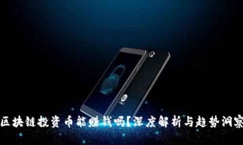 区块链投资币能赚钱吗？深度解析与趋势洞察