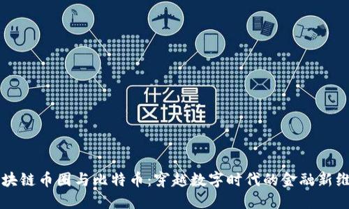 区块链币圈与比特币：穿越数字时代的金融新维度