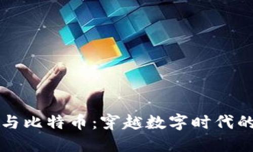 区块链币圈与比特币：穿越数字时代的金融新维度