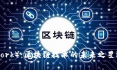 派币（Pi Network）：区块链