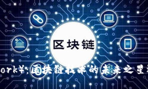 派币（Pi Network）：区块链技术的未来之星还是昙花一现？