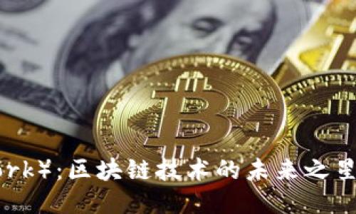 派币（Pi Network）：区块链技术的未来之星还是昙花一现？