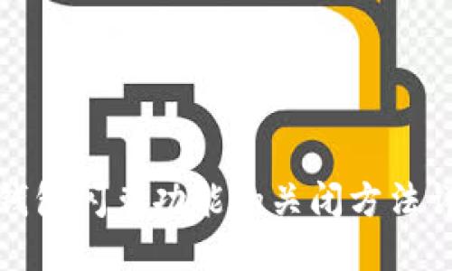 TP钱包闪兑功能的关闭方法详解
