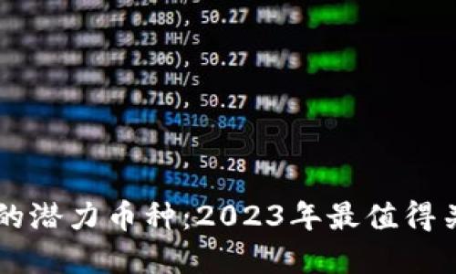 区块链行业中的潜力币种：2023年最值得关注的数字资产