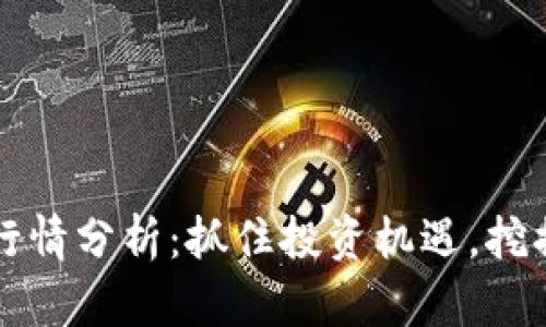 券商区块链最新行情分析：抓住投资机遇，挖掘数字资产的未来