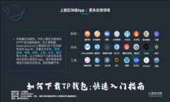 如何下载TP钱包：快速入门