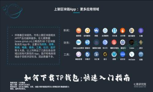 如何下载TP钱包：快速入门指南