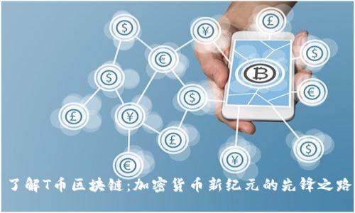 了解T币区块链：加密货币新纪元的先锋之路