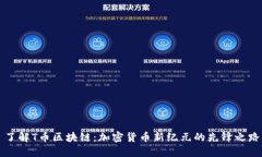 了解T币区块链：加密货币