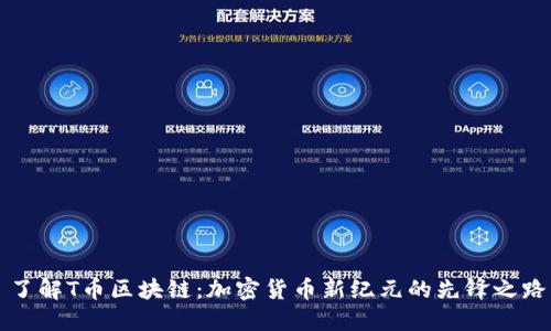 了解T币区块链：加密货币新纪元的先锋之路