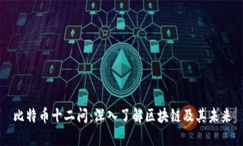 比特币十二问：深入了解区块链及其未来