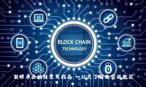 猫眼币区块链使用指南：一站式了解及实操教程