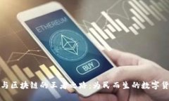 比特币与区块链的王者之