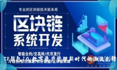  TP钱包10：数字资产管理新