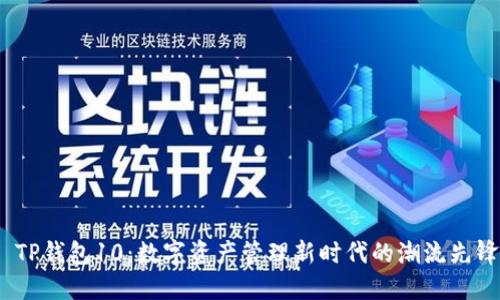  TP钱包10：数字资产管理新时代的潮流先锋