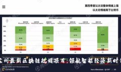 苏州最新区块链规划项目