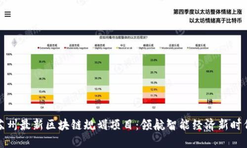苏州最新区块链规划项目：领航智能经济新时代