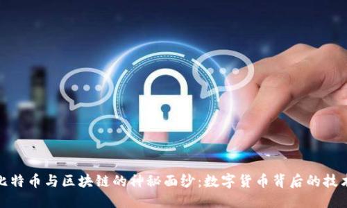 揭开比特币与区块链的神秘面纱：数字货币背后的技术革命