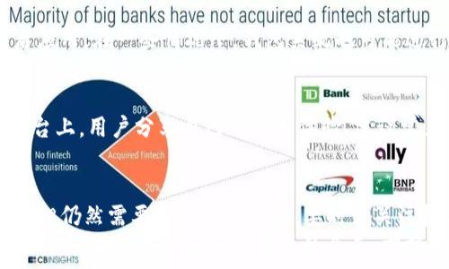   
t p钱包资产显示“U”的含义解析及常见问题解答

t p钱包, 资产显示, U币, 数字货币, 钱包使用/guanjianci

一、引言
近年来，随着区块链技术与数字货币的快速发展，越来越多的人开始接触和使用各种数字钱包。在这个过程中，用户们也会遇到各种问题，比如在使用t p钱包时，大家发现资产显示为“U”。那么，这究竟意味着什么？本文将带您深入解析这一现象以及相关常见问题。

二、t p钱包简介
t p钱包是一款以用户友好为设计理念的数字货币钱包，它不仅支持多种主流数字货币的管理，还具备快速转账和安全防护的特性。用户可以在其中储存、发送以及接收数字货币，使得交易更加方便快捷。然而，由于数字货币市场的复杂性，很多用户在使用过程中会遇到一些困惑。

三、t p钱包中“U”的含义
在t p钱包中，资产显示为“U”通常指的是“USDT”，也就是泰达币。USDT是一种稳定币，其价值与美元挂钩，这意味着1 USDT大约等于1美元。因此，当你在钱包中看到显示为“U”的资产时，实际上是在告诉你当前持有的资产为USDT。然而，除了USDT，许多数字货币钱包也可能使用“U”代表其他一些稳定币或相关特定资产，具体取决于钱包的设计和更新。

四、USDT的背景与重要性
USDT作为市场上最流行的稳定币之一，其主要功能是帮助用户在波动的加密货币市场中保持资产的稳定性。不同于比特币和以太坊等波动性较大的数字货币，USDT的价格相对固定，使得用户可以在交易平台上进行更为安全和稳定的交易。此外，由于许多交易所和钱包都支持USDT，用户在进行数字货币交易时，往往会选择将资产转换为USDT以降低风险。

五、对“U”显示的常见误解
虽然“U”在很多情况下指的是USDT，但一些用户可能会误解其含义，比如认为“U”意味着自己真正拥有的货币。而实际上，它仅仅是指代资产的状态和类型。很多时候，在用户转账或者交易后，资产的显示可能会有所延迟，因此，不要轻易作出判断。

六、如何查看和管理你的资产
在t p钱包中，用户可以通过简单的步骤轻松查看和管理自己的资产。首先，打开钱包应用程序，登录账户。进入主界面后，用户可以在资产列表中找到显示为“U”的数字货币。点击该项，即可查看其历史交易记录、转账明细等信息。
同时，在钱包中进行资产的管理也是相对简单的。用户可以选择将USDT转账给其他用户，或者将其换成其他数字货币。需要注意的是，在进行交易前，用户应确保对方的地址正确无误，并仔细检查转账金额，以免造成不必要的损失。

七、可能存在的技术问题
在使用t p钱包的过程中，技术问题是不可避免的。有用户反映，资产显示出现延迟，甚至出现错误。这时，建议用户检查网络情况，若网络正常，可以尝试刷新钱包页面或重启应用。在一些情况下，钱包系统也可能进行版本升级，造成短时间内的显示错误。此外，可以通过联系钱包的客服团队寻求帮助，获取更准确的信息和支持。

八、用户反馈与建议
使用t p钱包的用户反馈是非常重要的指标。一方面，用户可以通过反馈来帮助钱包开发者改进产品；另一方面，其他用户的反馈也可以为新的用户提供参考。在许多社区平台上，用户分享自己的使用体验、建议常见问题的解决方案、以及如何更好地管理数字资产，这些都是非常重要的信息。在购买或使用任何数字钱包之前，用户可以提前了解这些反馈，以便选择最适合自己的产品。

九、总结
t p钱包资产显示为“U”，通常指的是USDT。理解这一点，有助于用户更好地管理自己的数字资产，并在复杂的市场环境中做出更理智的决策。尽管数字钱包的使用看似简单，但仍然需要用户保持警惕。要时常关注技术更新，了解市场动态，并在使用中积累经验，以确保资产的安全与增值。
以上就是对t p钱包资产显示为“U”这一现象的详细解读。希望通过本文的分享，能够帮助更多人理解这一问题，从而在数字货币的投资与交易过程中，避免不必要的误解和损失。在数字货币日益普及的今天，掌握这些知识显得尤为重要。