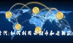 探索区块链时代：如何利