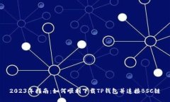 2023年指南：如何顺利下载