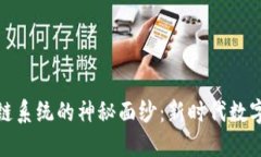 揭开霍特币区块链系统的