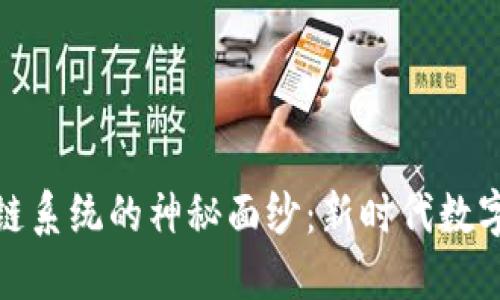 揭开霍特币区块链系统的神秘面纱：新时代数字货币的破局之道
