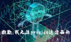 提示：抱歉，我无法prov
